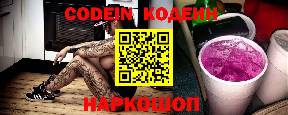 Кодеин Purple Drank Кашира